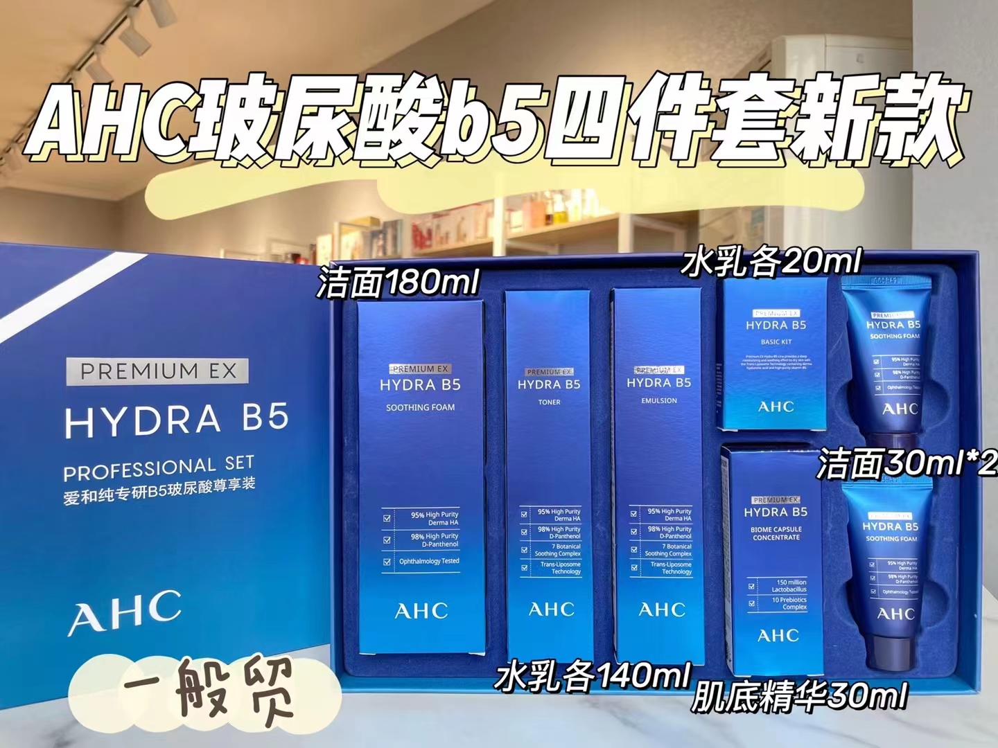 【礼品卡】AHC爱和纯专研B5玻尿酸尊享装590ml