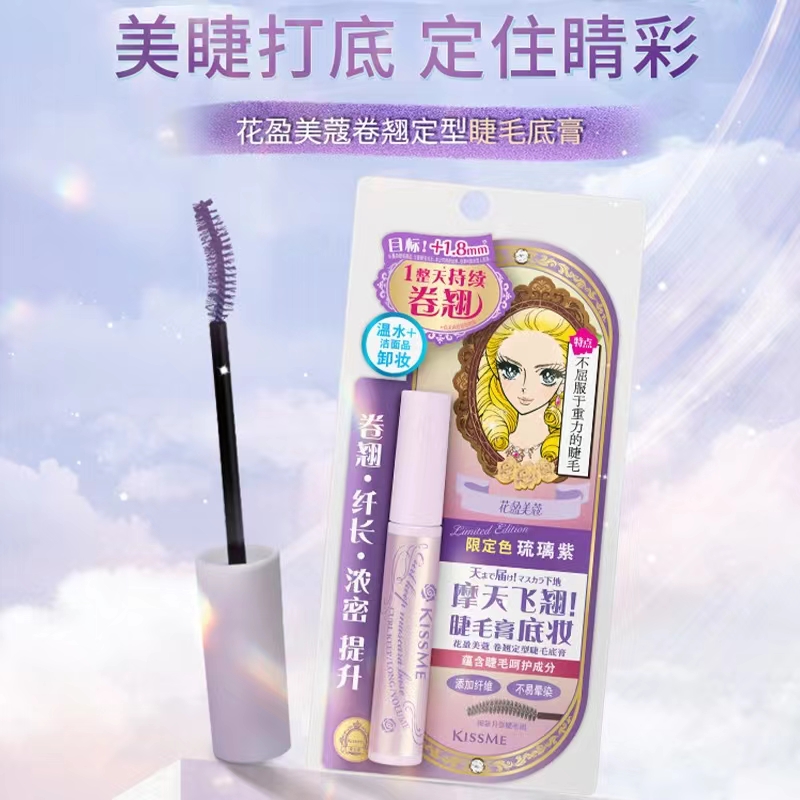 【礼品卡】KISSME奇士美卷翘定型睫毛底膏琉璃紫6g