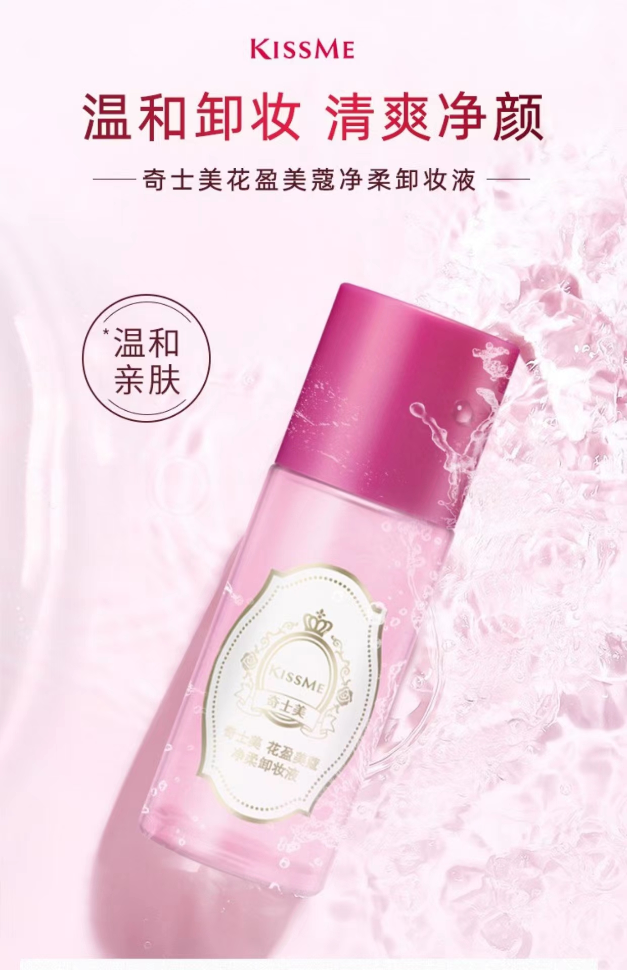 【礼品卡】KISSME奇士美花盈美蔻净柔卸妆液88ml